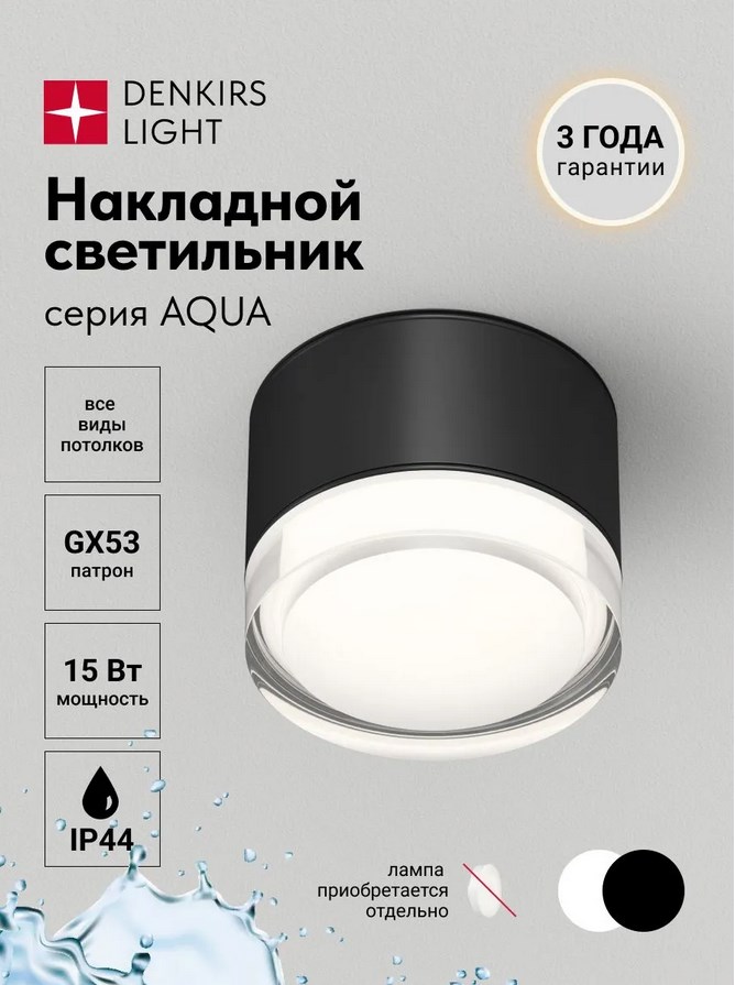 Накладной влагостойкий светильник AQUA, GX53, до 15 Вт, LED, IP44, черный, алюминий, акрил