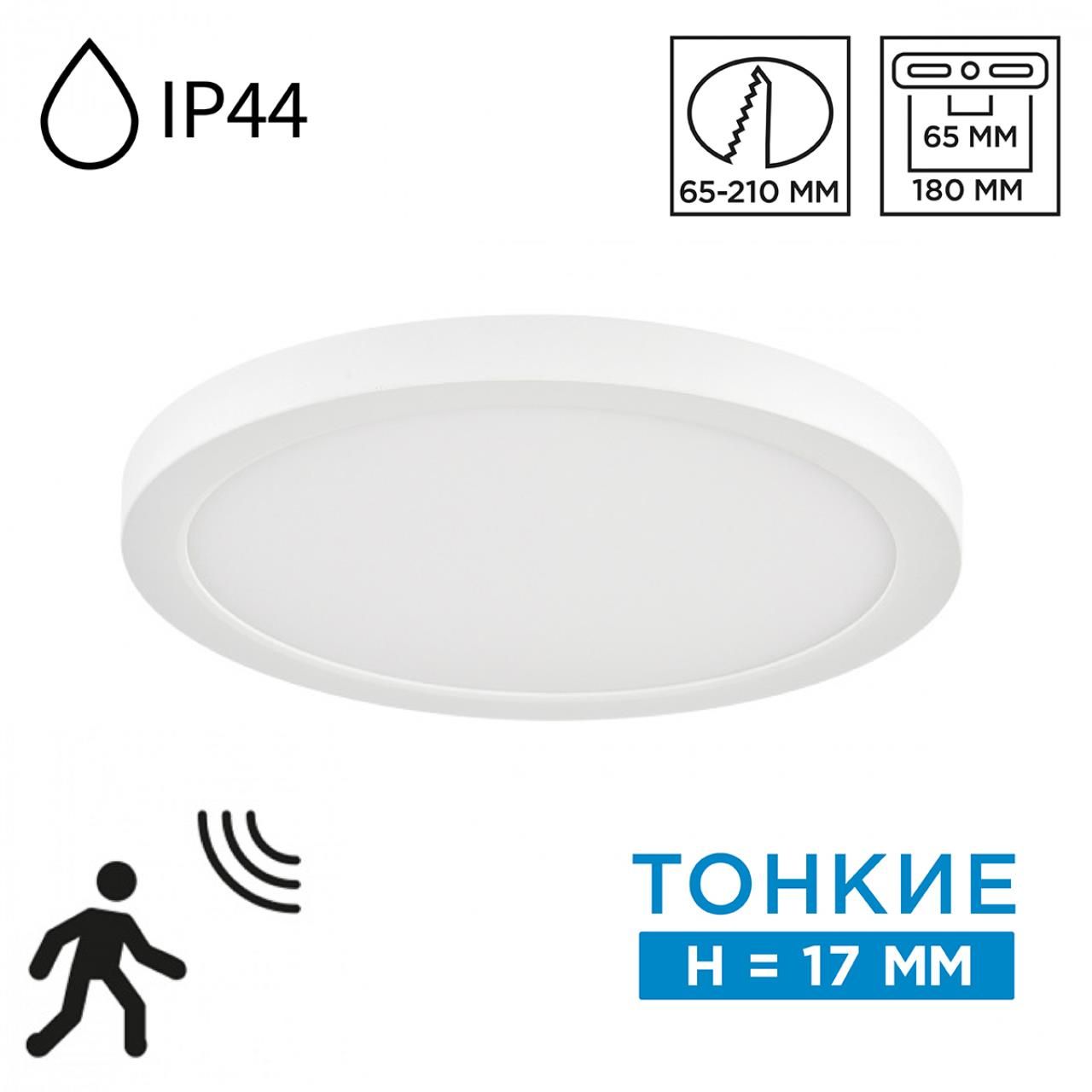 7790/18L SN Светильник LED 18Вт 3000/4000/6500К D225 IP44 CCT/датчик движения MITRA LED