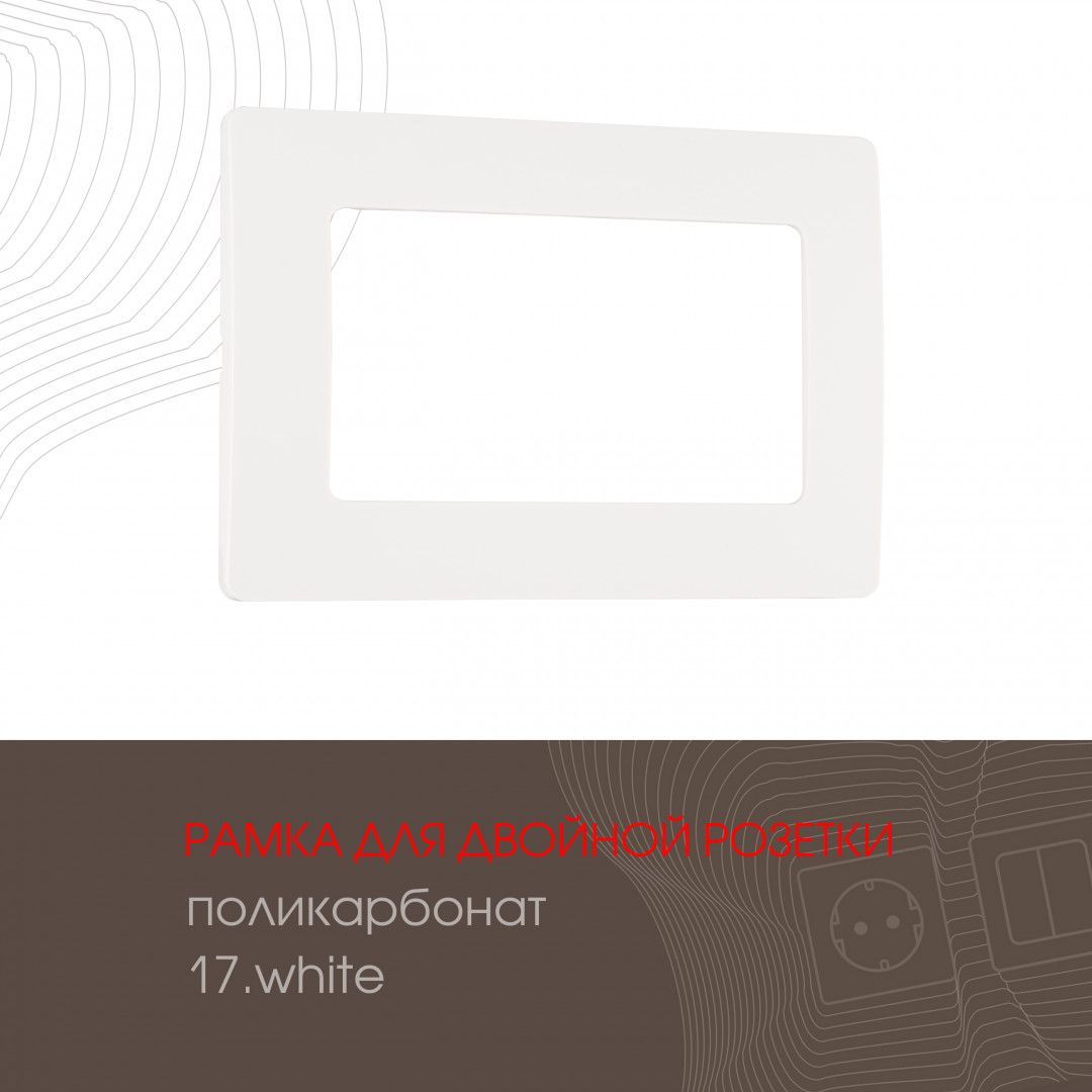 Рамка из поликарбоната для двойной розетки 517.17-double.white