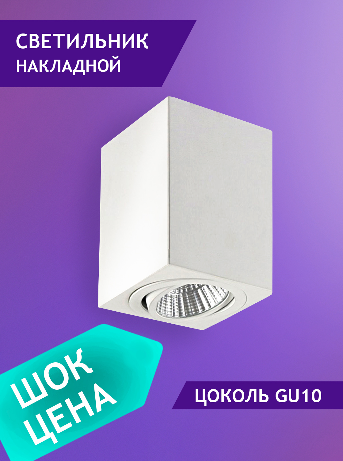 Светильник накладной Elvan NLS-239SQ-GU10-WW-WH
