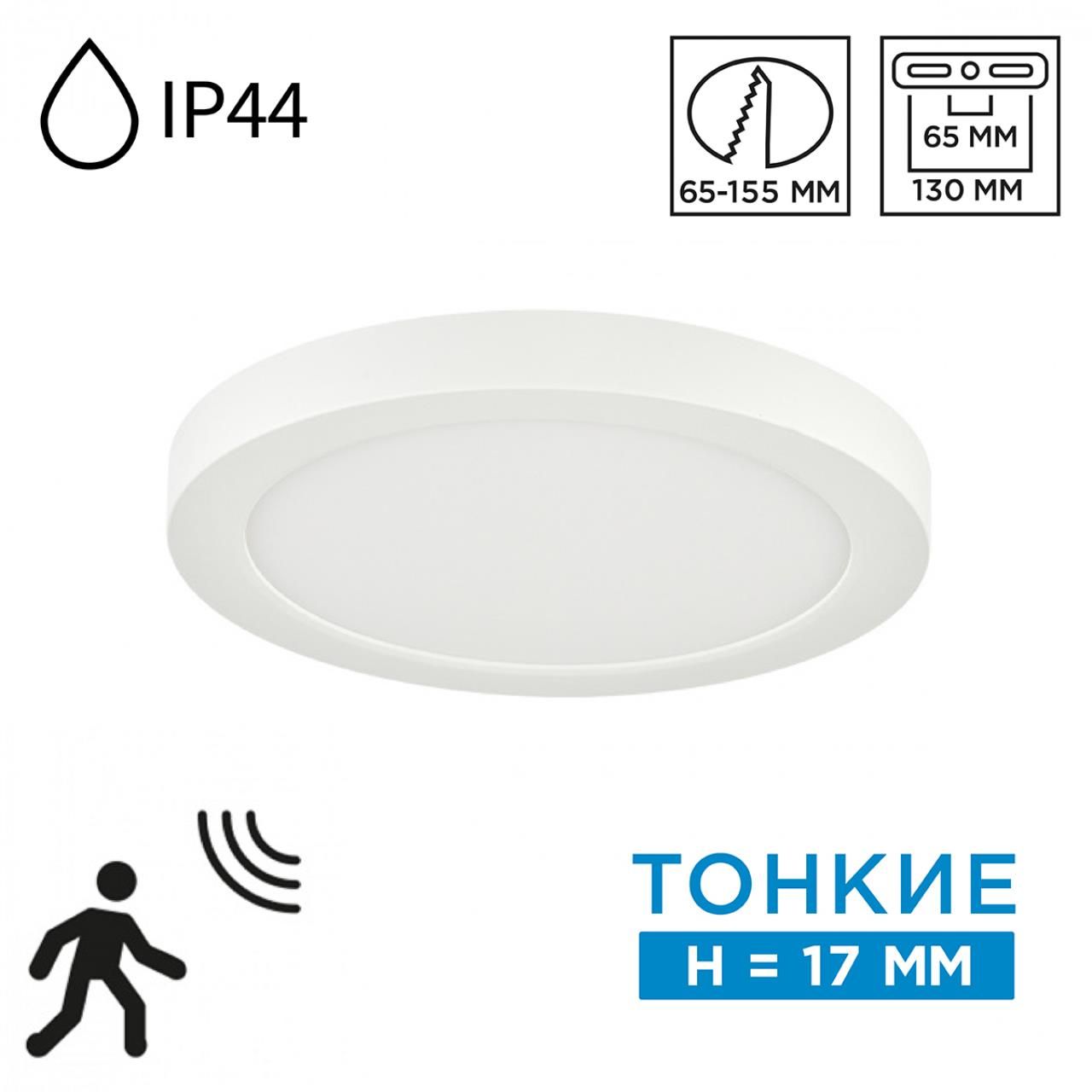 7790/12L SN Светильник LED 12Вт 3000/4000/6500К D170 IP44 CCT/датчик движения MITRA LED