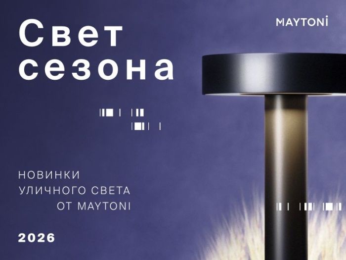 Maytoni новинки уличного света 2026