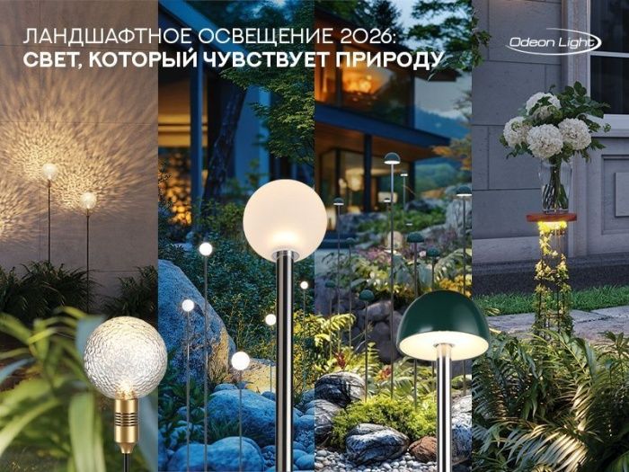 Odeon Light ландшафт