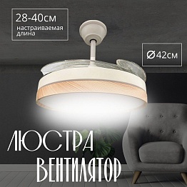 Люстра-вентилятор белый/дерево Амазон Хоум HELIFAN AMG006644